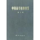 中国高等植物图鉴 第三册