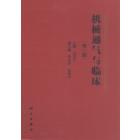 机械通气与临床 (第二版)