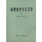 硅珙化学与工艺学（上）