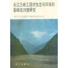 长江三峡工程对生态与环境的影响及对策研究