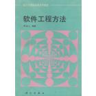 软件工程方法