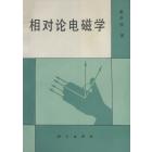 相对论电磁学