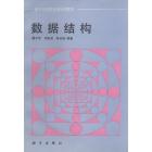 数据结构