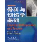 骨科与创伤学基础(英文影印版)