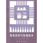 图象的并行处理技术