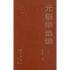 元极学选编（一）