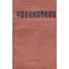 中国各纪地层界线研究