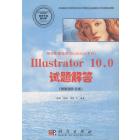 图形图像处理（Illustrator平台）Illustrator 10.0试题解答（图像制作员级）