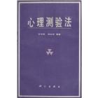 心理测验法
