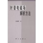 时谐电磁场解析方法