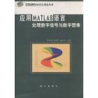 应用MATLAB语言处理数字信号与数字图像