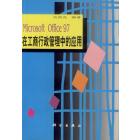 Microsoft Office 97在工商行政管理中的应用