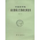 中国科学院南京地质古生物研究所集刊　第25号