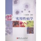 实用性病学