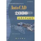 AutoCAD2000应用与开发技巧