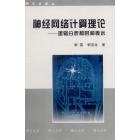 神经网络计算机理论-逻辑分析和时间表示