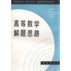 电视大学　职工大学　高等教育自学考试　高等数学解题思路