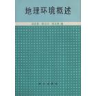 地理环境概述