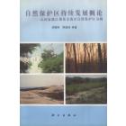 自然保护区持续发展概论——以国家级昌黎黄金海岸自然保护区为例