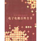 电子电路百科全书（第四卷）