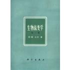 生物流变学　第二版