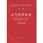 大气科学名词1996