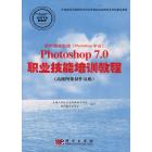 图形图像处理（Photoshop平台）Photoshop 7.0职业技能培训教程（高级图像制作员级）