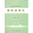 轮机自动化