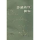 普通物理实验