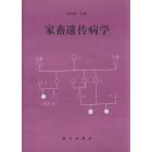 家畜遗传病学