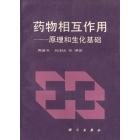 药物相互作用——原理和生化基础