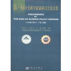 第一届中美科学政策研讨会论文集