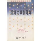 新编大学物理学