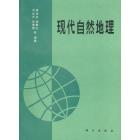 现代自然地理