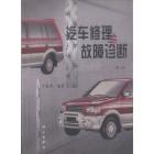 汽车修理与故障诊断(第二版)