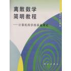 离散数学简明教程——计算机科学的基础理论