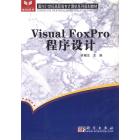 Visual FoxPro程序设计