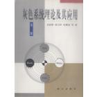 灰色系统理论及其应用(第二版)