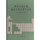 稀有元素矿物微量半微量化学分析