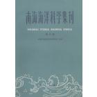 南海海洋科学集刊　第10集