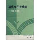 植物分子生物学——成就与前景