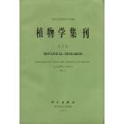 植物学集刊　第2集