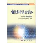 自然科学前沿简介——院士访谈录
