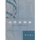 分子生物学　原核生物和真核生物总论　上册