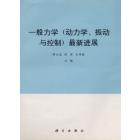 一般力学（动力学、振动与控制）最新进展