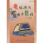 电脑操作起步教程
