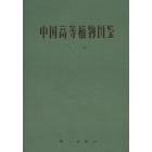 中国高等植物图鉴 第二册