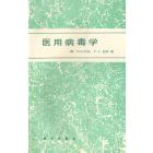 医用病毒学