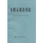 有限元素法引论