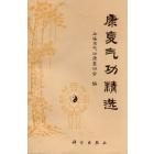 康复气功精选